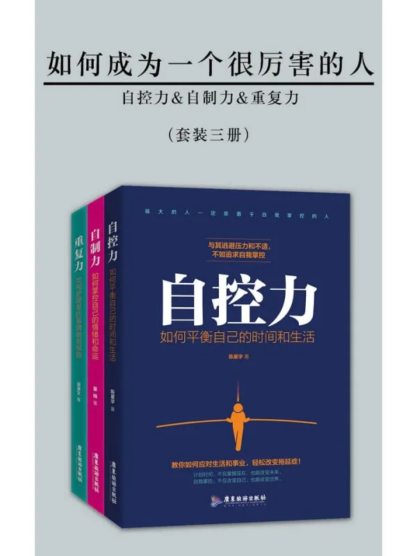 《如何成为一个很厉害的人(精进版)(套装三册)》董楠 & 梁译文 & 陈星宇【文字版_PDF电子书_推荐】 《如何成为一个很厉害的人(精进版)(套装三册)》封面图片