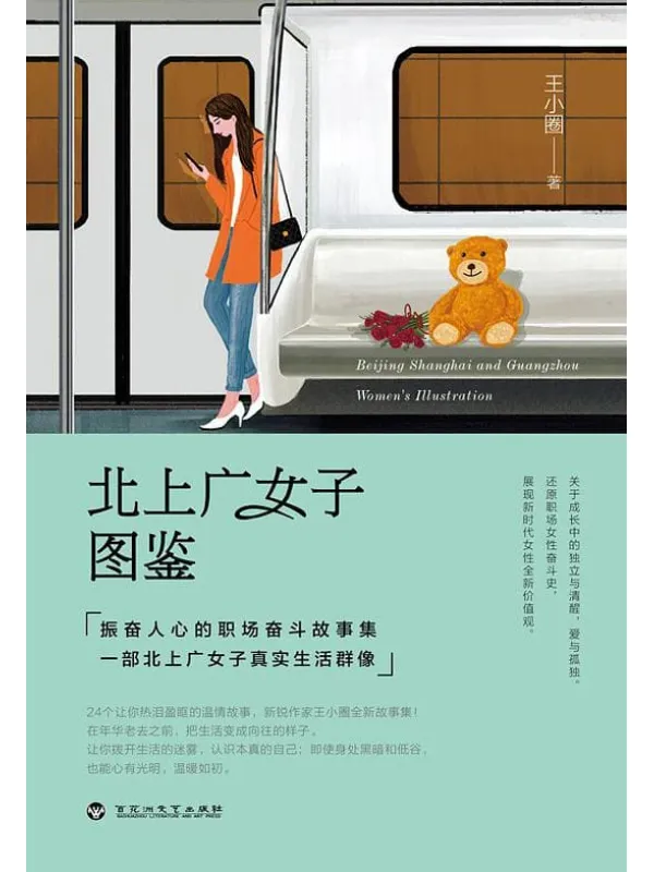 《北上广女子图鉴》王小圈【文字版_PDF电子书_推荐】 《北上广女子图鉴》封面图片