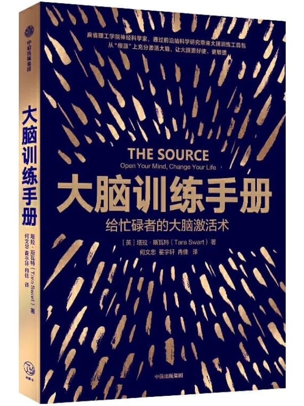 《大脑训练手册:给忙碌者的大脑激活术》(麻省理工学院神经科学家,送给忙碌者的大脑使用指导)塔拉·斯瓦特【文字版_PDF电子书_推荐】 《大脑训练手册:给忙碌者的大脑激活术》封面图片