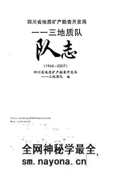《《四川省地质矿产勘查开发局–三地质队队志(1965~2007)》》.pdf电子版_四川省志预览图1 《《四川省地质矿产勘查开发局–三地质队队志(1965~2007)》》.pdf电子版_四川省志预览图1