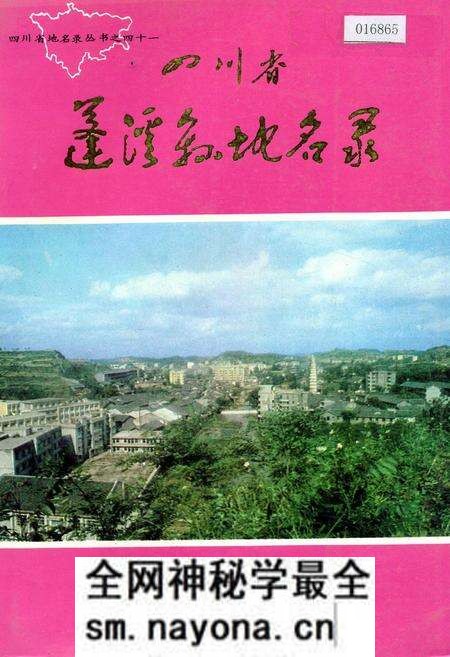 《四川省蓬溪县地名录》.pdf电子版_四川省志预览图