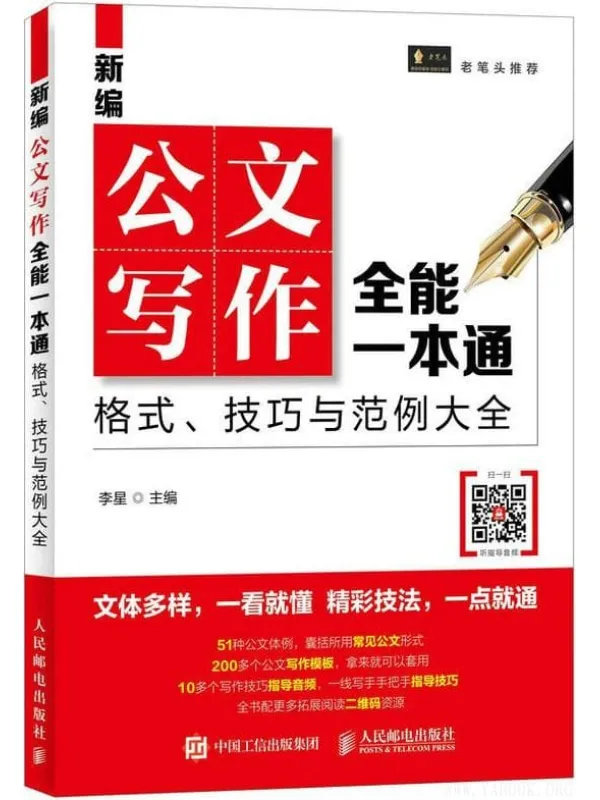 《新编公文写作全能一本通:格式、技巧与范例大全》李星【文字版_PDF电子书_推荐】 《新编公文写作全能一本通:格式、技巧与范例大全》封面图片