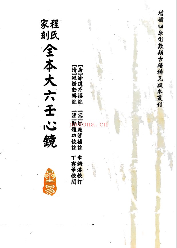 程式家刻全本大六壬心镜pdf