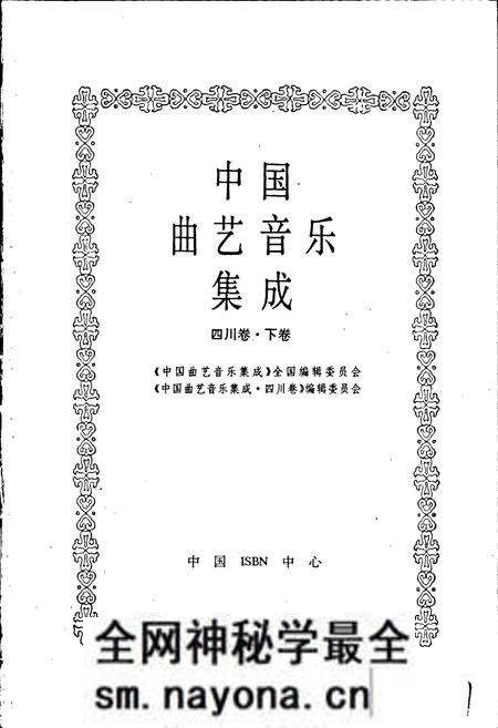 《中国曲艺音乐集成 四川卷·下卷》.pdf电子版_四川省志预览图1 《中国曲艺音乐集成 四川卷·下卷》.pdf电子版_四川省志预览图1