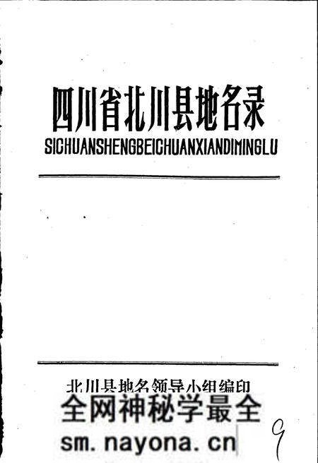 《四川省北川县地名录》.pdf电子版_四川省志预览图1