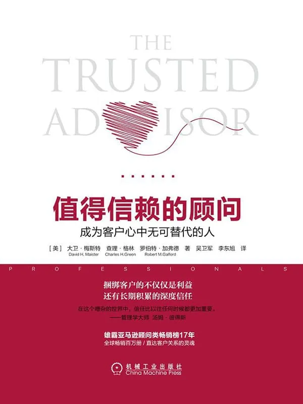 《值得信赖的顾问:成为客户心中无可替代的人》大卫·梅斯特(David H.Maister) & 查理·格林(Charles H.Green) & 罗伯特·加弗德(Robert M.Galford)【文字版_PDF电子书_推荐】 《值得信赖的顾问:成为客户心中无可替代的人》封面图片
