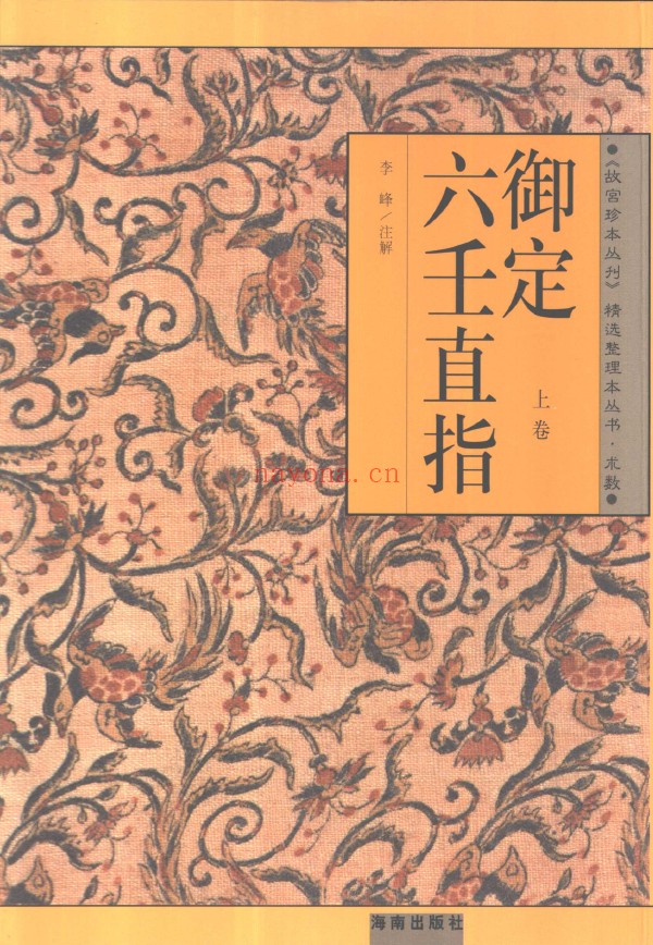 御定六壬直指 上下2册 (2001年)