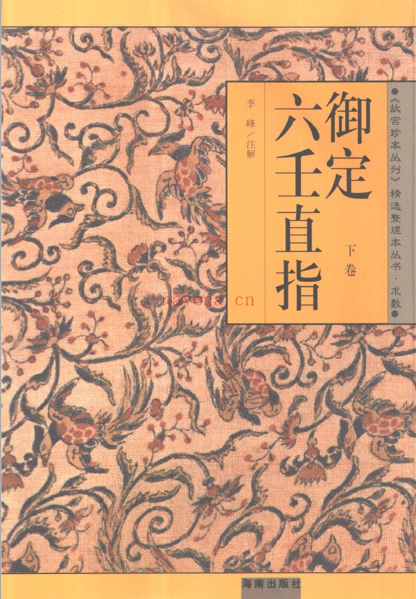 御定六壬直指 上下2册 (2001年)