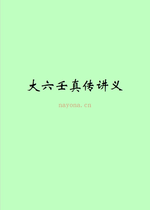 大六壬真传讲义pdf