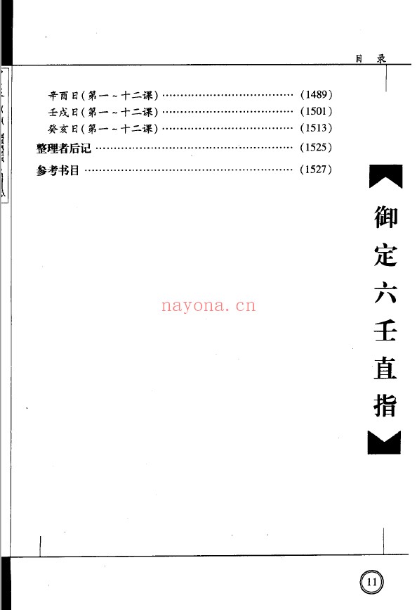 御定六壬直指 上下2册 (2001年)
