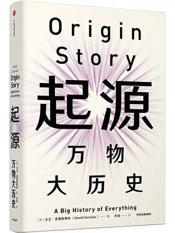 《起源:万物大历史》大卫·克里斯蒂安【文字版_PDF电子书_推荐】 《起源:万物大历史》封面图片