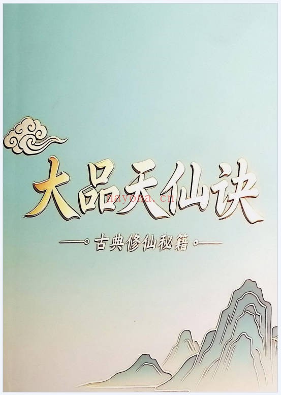 斗战胜佛秘法天仙诀齐天大圣367页PDF 道家秘法
