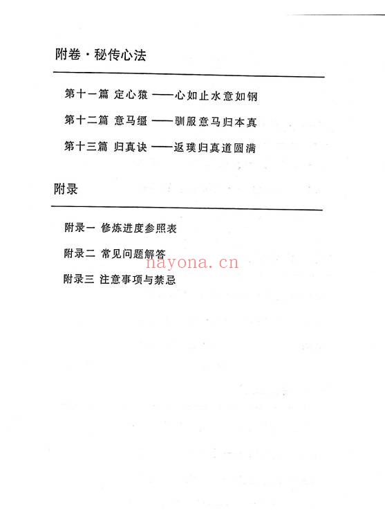 斗战胜佛秘法天仙诀齐天大圣367页PDF 道家秘法