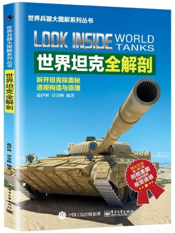 《世界坦克全解剖》赵伊林【文字版_PDF电子书_推荐】 《世界坦克全解剖》封面图片