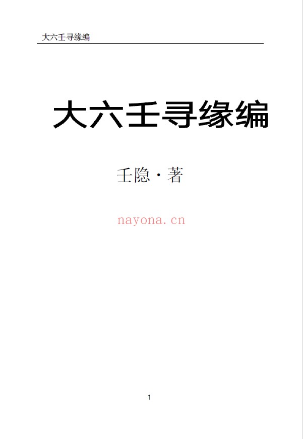 大六壬寻源编pdf