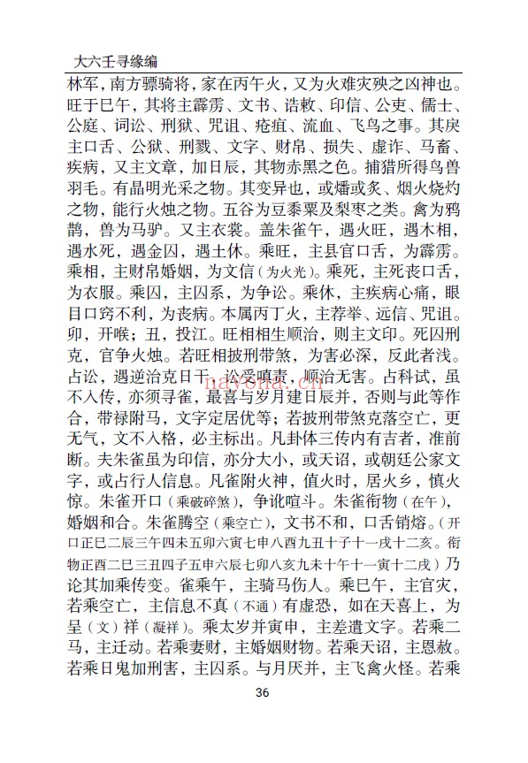 大六壬寻源编pdf