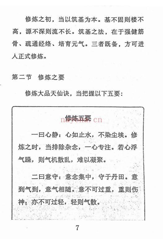 斗战胜佛秘法天仙诀齐天大圣367页PDF 道家秘法