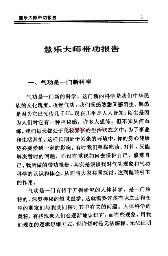 慧乐大师济世神功万法归宗功194页PDF 道家功法