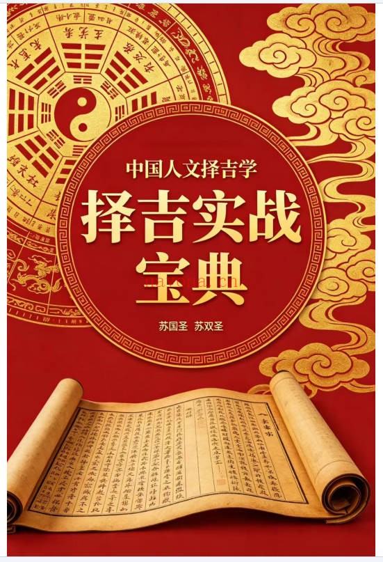 苏国圣苏双圣中国人文择吉学择吉实战宝典206页PDF
