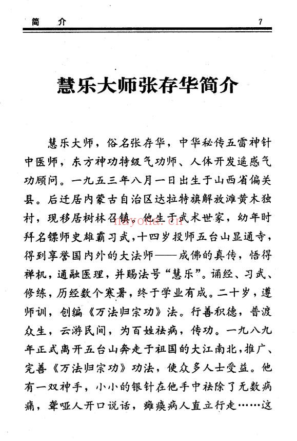 慧乐大师济世神功万法归宗功194页PDF 道家功法