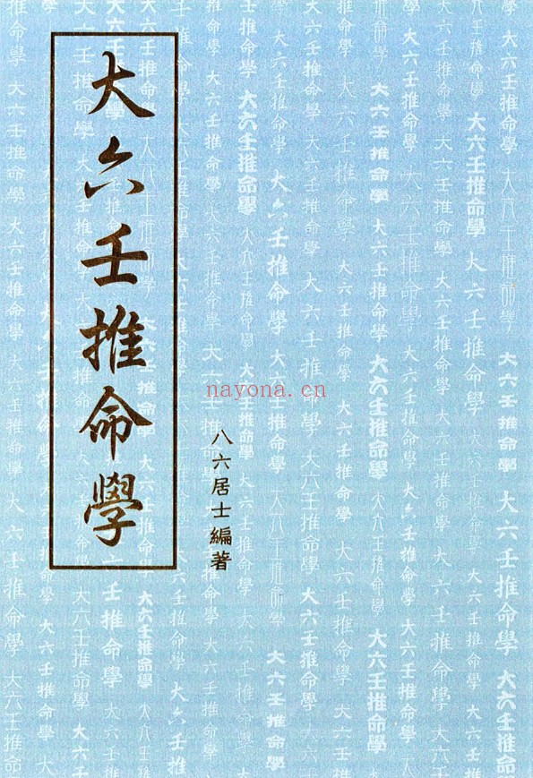 大六壬推命学 [手抄本]pdf