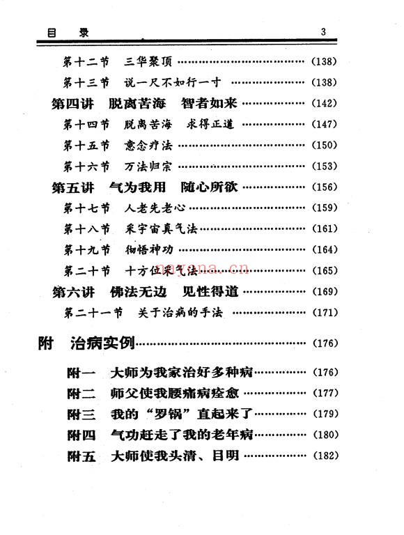 慧乐大师济世神功万法归宗功194页PDF 道家功法
