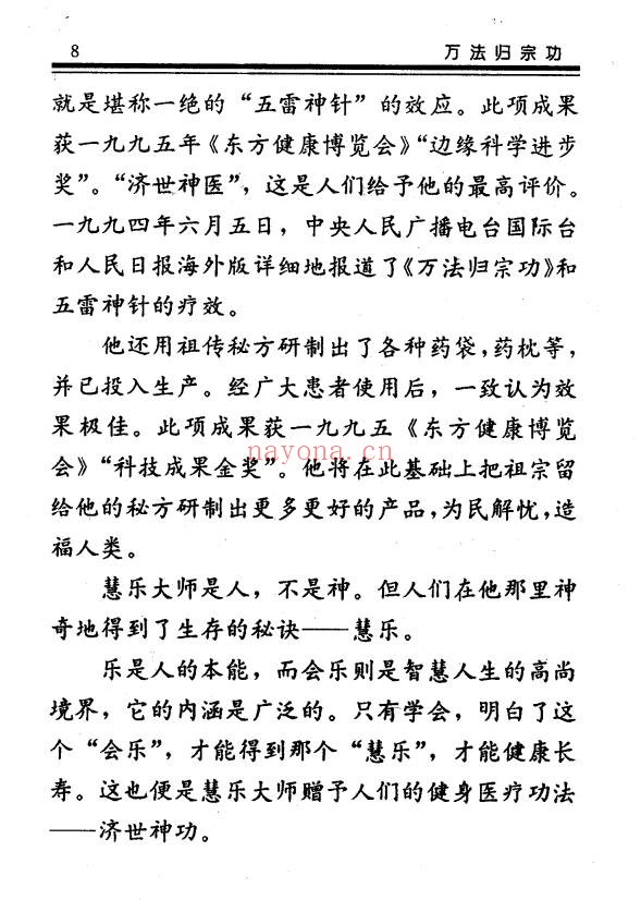 慧乐大师济世神功万法归宗功194页PDF 道家功法