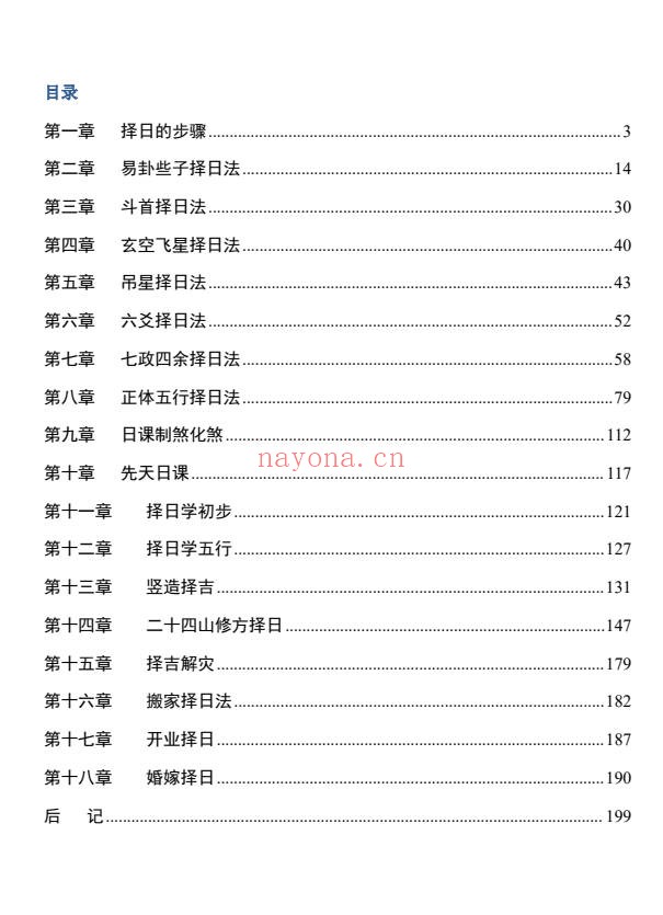 苏国圣苏双圣中国人文择吉学择吉实战宝典206页PDF