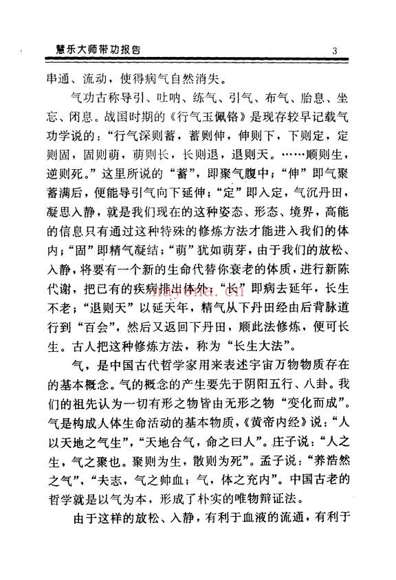 慧乐大师济世神功万法归宗功194页PDF 道家功法