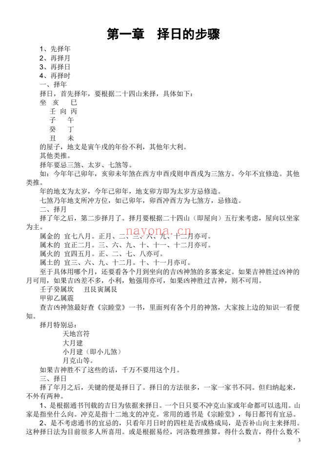 苏国圣苏双圣中国人文择吉学择吉实战宝典206页PDF