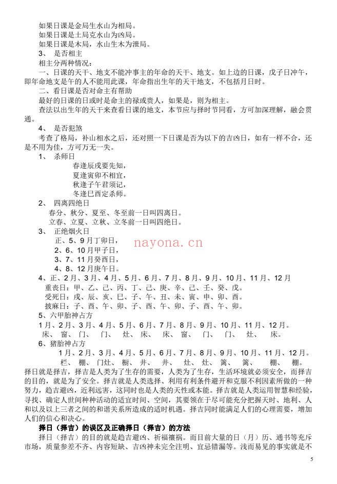 苏国圣苏双圣中国人文择吉学择吉实战宝典206页PDF