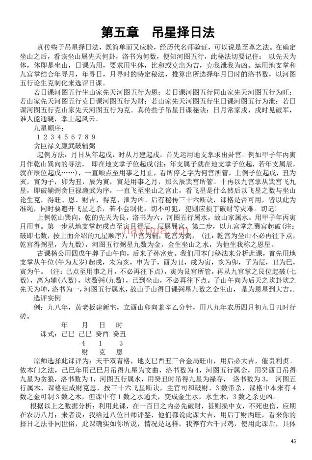 苏国圣苏双圣中国人文择吉学择吉实战宝典206页PDF