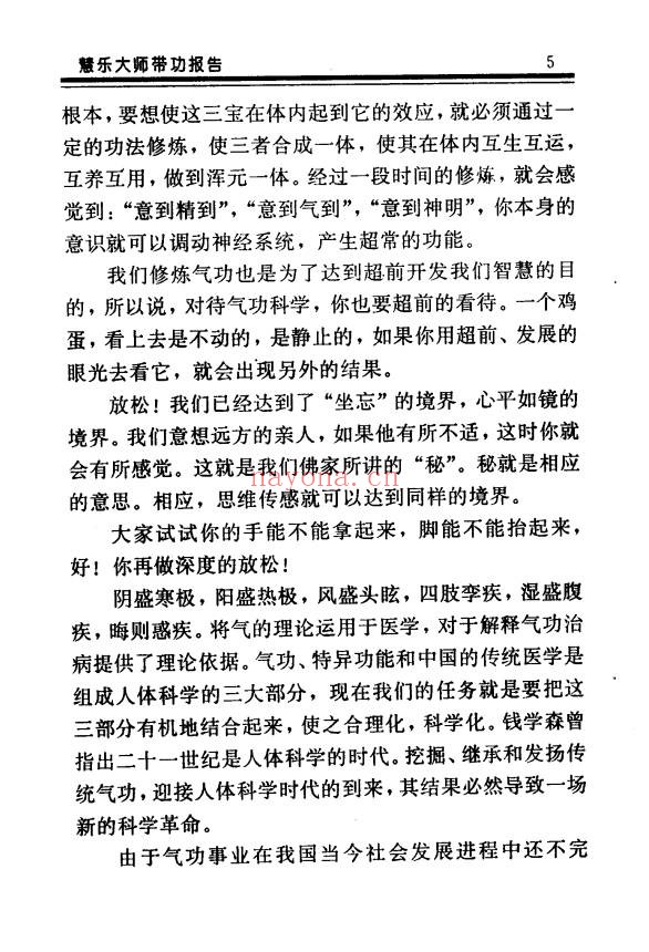 慧乐大师济世神功万法归宗功194页PDF 道家功法