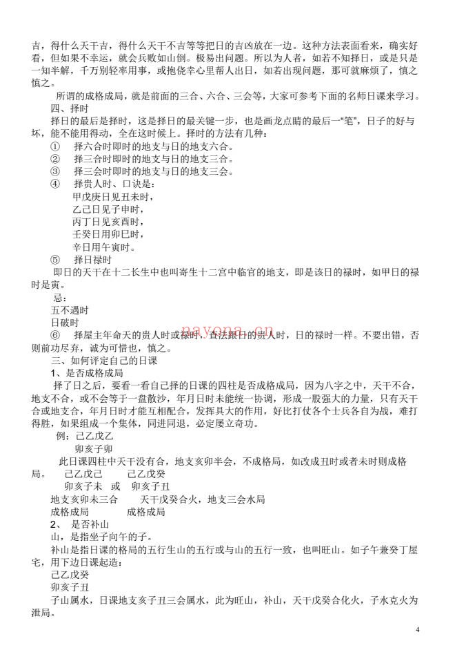 苏国圣苏双圣中国人文择吉学择吉实战宝典206页PDF