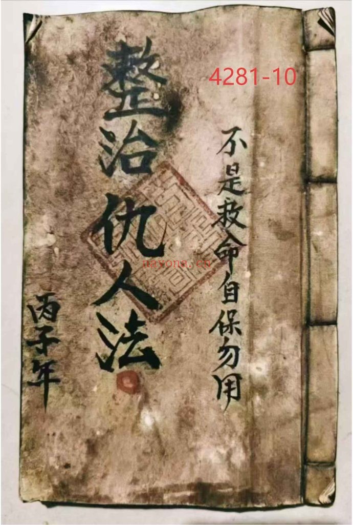 《整治仇人法》古本10