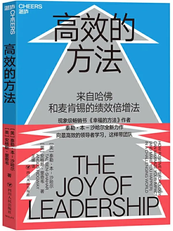 《高效的方法:来自哈佛和麦肯锡的绩效倍增法》泰勒·本-沙哈尔;安格斯·里奇韦【文字版_PDF电子书_推荐】 《高效的方法:来自哈佛和麦肯锡的绩效倍增法》封面图片