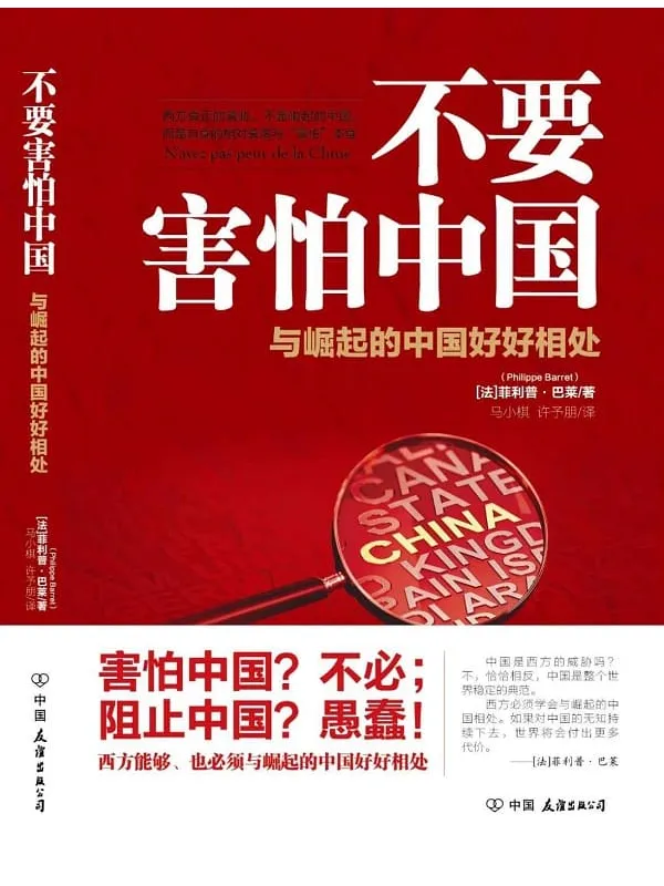 《不要害怕中国》封面图片
