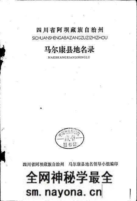 《四川省阿坝藏族自治州马尔康县地名录》.pdf电子版_四川省志预览图1 《四川省阿坝藏族自治州马尔康县地名录》.pdf电子版_四川省志预览图1