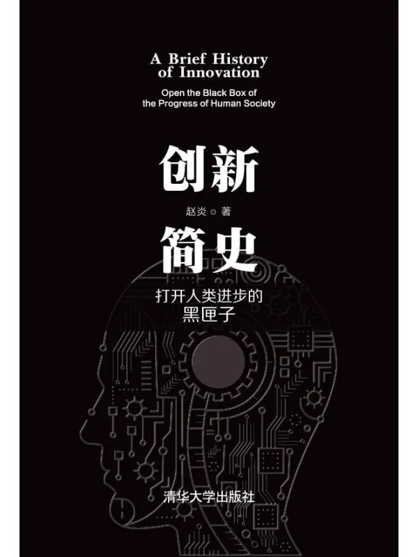 《创新简史:打开人类进步的黑匣子》赵炎【文字版_PDF电子书_推荐】 《创新简史:打开人类进步的黑匣子》封面图片