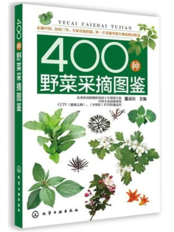 《400种野菜采摘图鉴》董淑炎【文字版_PDF电子书_推荐】 《400种野菜采摘图鉴》封面图片
