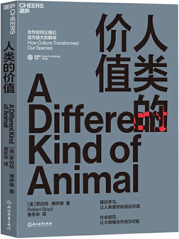 《人类的价值:合作如何让我们成为强大的群体》(是什么让人类如此独特?是文化让我们与众不同!)罗伯特·博伊德【文字版_PDF电子书_推荐】 《人类的价值:合作如何让我们成为强大的群体》封面图片