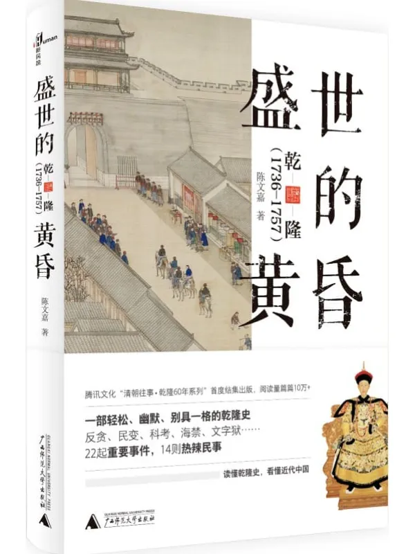 《盛世的黄昏:乾隆(1736—1757)(新民说)》陈文嘉【文字版_PDF电子书_推荐】 《盛世的黄昏:乾隆(1736—1757)(新民说)》封面图片