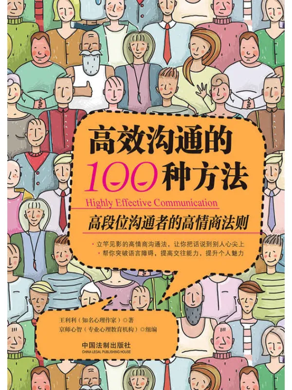 《高效沟通的100种方法》王利利【文字版_PDF电子书_推荐】 《高效沟通的100种方法》封面图片