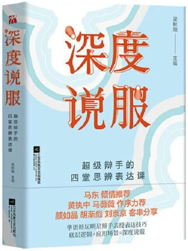 《深度说服》(马东倾情推荐,黄执中、马薇薇作序,超级辩手的四堂思辨表达课)梁秋阳【文字版_PDF电子书_推荐】 《深度说服》封面图片