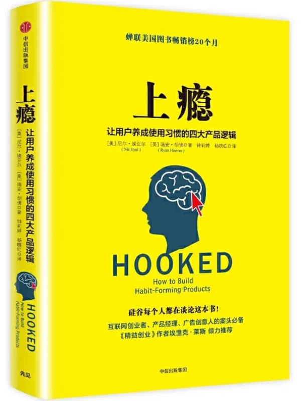 《上瘾:让用户养成使用习惯的四大产品逻辑》【美】尼尔·埃亚尔, 【美】瑞安·胡佛, 钟莉婷, 杨晓红【文字版_PDF电子书_推荐】 《上瘾:让用户养成使用习惯的四大产品逻辑》封面图片