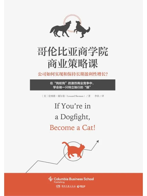 《哥伦比亚商学院商业策略课》伦纳德·谢尔曼【文字版_PDF电子书_推荐】 《哥伦比亚商学院商业策略课》封面图片