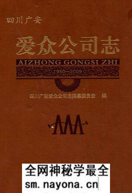 《《爱众公司志(1950-2009)》》.pdf电子版_四川省志预览图