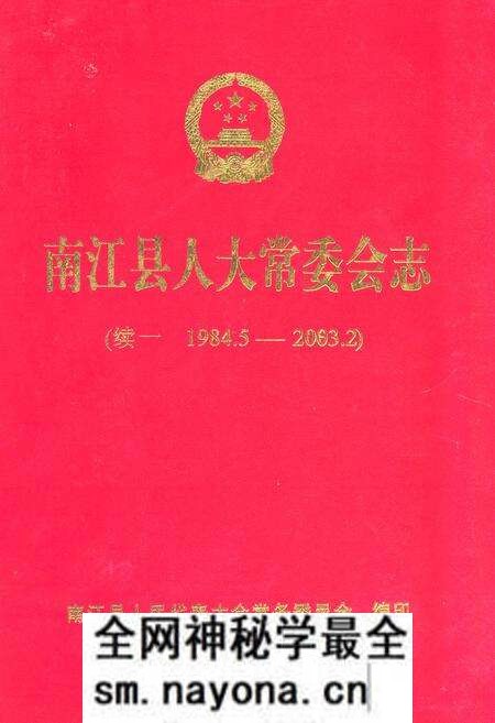 《南江县人大常委会志(续一 1984.5-2003.2)》.pdf电子版_四川省志预览图 《南江县人大常委会志(续一 1984.5-2003.2)》.pdf电子版_四川省志预览图