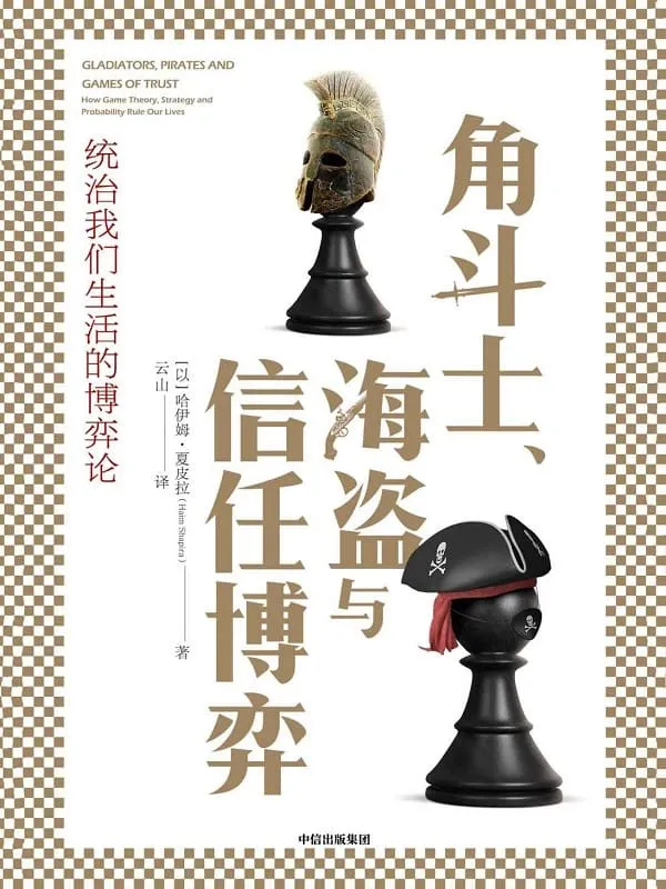 《角斗士、海盗与信任博弈》封面图片