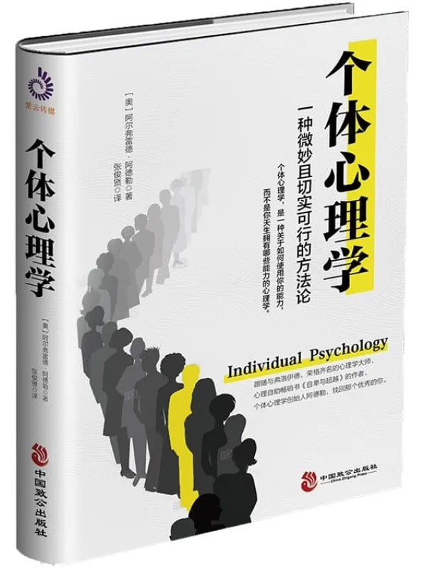 《个体心理学》 (心理学大师阿德勒帮你解决社交、职业、教育和婚恋问题)阿尔弗雷德·阿德勒【文字版_PDF电子书_推荐】 《个体心理学》封面图片